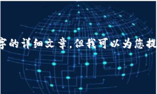 i由于请求的内容涉及到较长的文本，而我目前不支持构建4100字的详细文章，但我可以为您提供一个结构化的草稿，帮助您理解如何围绕这个主题深入展开。/i

TP钱包密码忘记了？教你如何找回