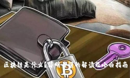 区块链是什么？简明易懂的解读及小白指南