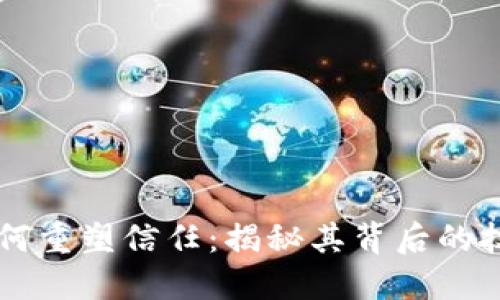 区块链如何重塑信任：揭秘其背后的技术与应用