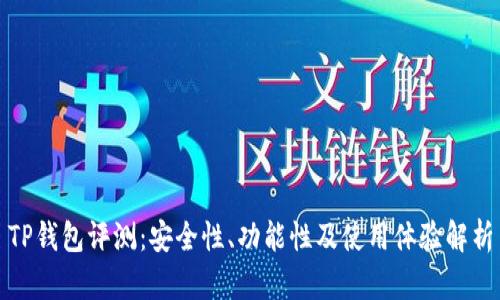 TP钱包评测：安全性、功能性及使用体验解析