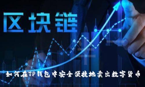 如何在TP钱包中安全便捷地卖出数字货币