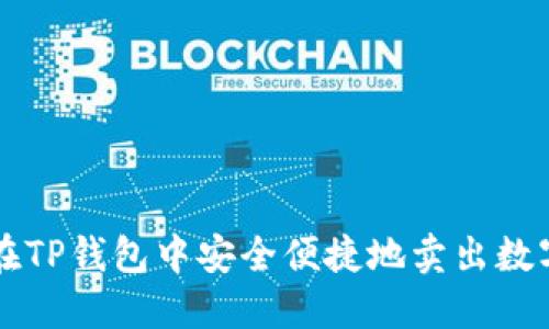 如何在TP钱包中安全便捷地卖出数字货币