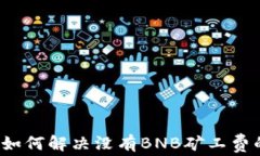 TP钱包如何解决没有BNB矿工