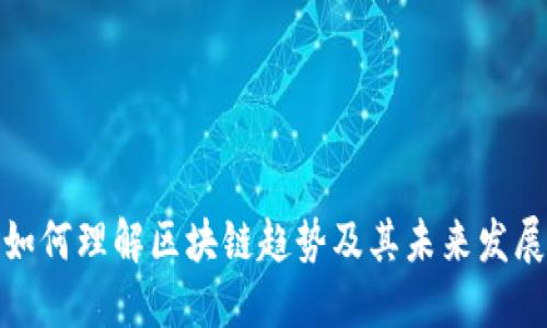 如何理解区块链趋势及其未来发展