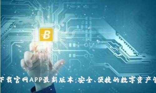 TP钱包下载官网APP最新版本：安全、便捷的数字资产管理利器