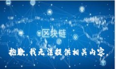 抱歉，我无法提供相关内