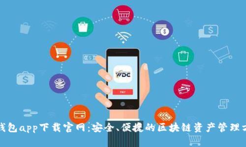 TP钱包app下载官网：安全、便捷的区块链资产管理方案