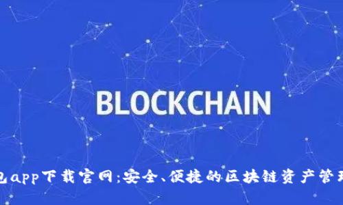 TP钱包app下载官网：安全、便捷的区块链资产管理方案