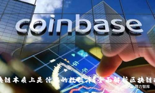 区块链本质上是什么的数据库？全面解析区块链技术