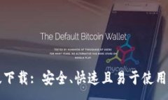 :TP官方正版下载: 安全、快