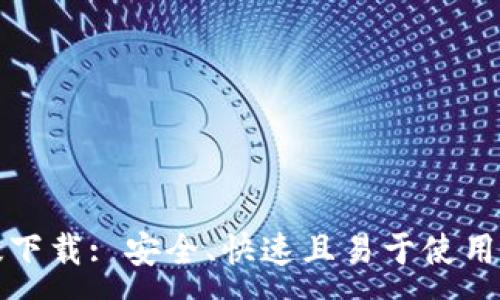 :
TP官方正版下载: 安全、快速且易于使用的下载指南
