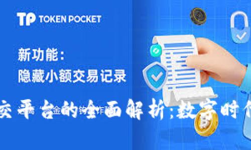 区块链技术社交平台的全面解析：数字时代的新社交方式