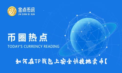 如何在TP钱包上安全快捷地卖币？