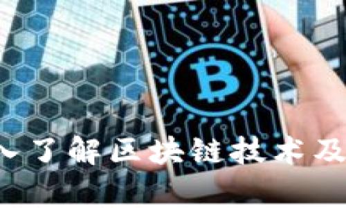 区块链认证文章：深入了解区块链技术及其在认证领域的应用