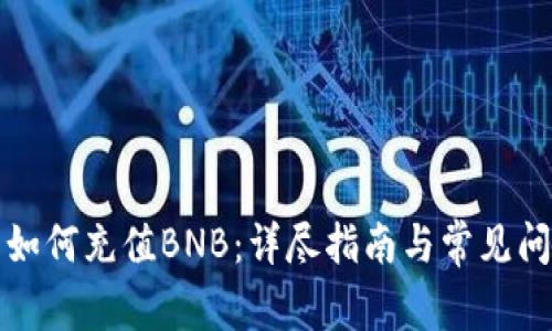 TP钱包如何充值BNB：详尽指南与常见问题解答