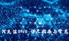 TP钱包如何充值BNB：详尽指