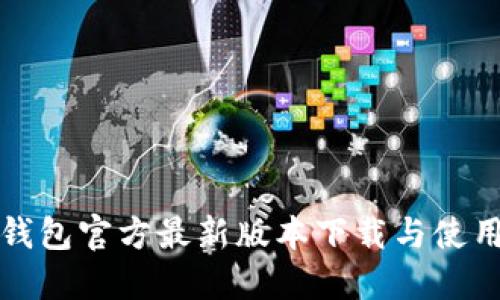 : TP钱包官方最新版本下载与使用指南