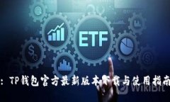: TP钱包官方最新版本下载