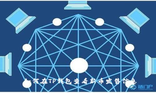  如何在TP钱包查看新币发售信息