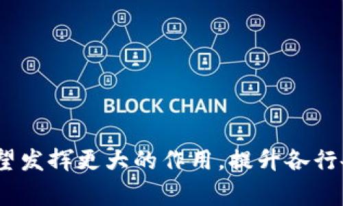 正统区块链（ZhengTong Blockchain）是一家专注于区块链技术与解决方案的公司，致力于为企业和机构提供安全、高效、透明的区块链服务。该公司通常涵盖了区块链技术开发、应用场景设计、行业落地实施等多个方面，并在金融、物流、医疗等领域中有着广泛的应用。

### 关于正统区块链

正统区块链的核心目标是推动区块链技术的普及与应用，通过技术创新来提升各行各业的效率与透明度。公司拥有一支经验丰富的研发团队，能够根据客户的需求提供定制化的服务。

### 正统区块链的服务内容

1. **区块链技术咨询**：帮助企业理解区块链技术的优势和应用场景，并提供专业的建议。
  
2. **区块链系统开发**：为客户量身定制区块链系统，包括公链、私链和联盟链的开发。

3. **行业应用落地**：与不同行业合作，推动区块链技术的实际应用，如供应链管理、数字资产管理等。

4. **培训和技术支持**：提供区块链相关的培训课程，帮助企业提升内部技术实力。

### 结论

正统区块链不仅是一个技术公司，更是区块链行业解决方案的推动者。随着数字经济的不断发展，正统区块链在未来有望发挥更大的作用，提升各行各业的效率和透明度。