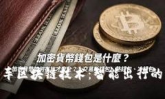 : 小鹏汽车区块链技术：智