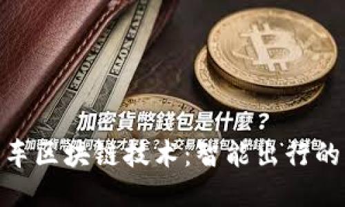 : 小鹏汽车区块链技术：智能出行的未来之路