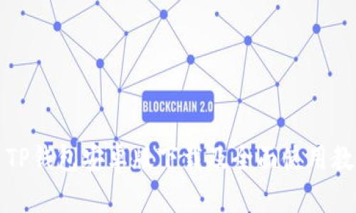   TP钱包安卓版下载及全面使用教程