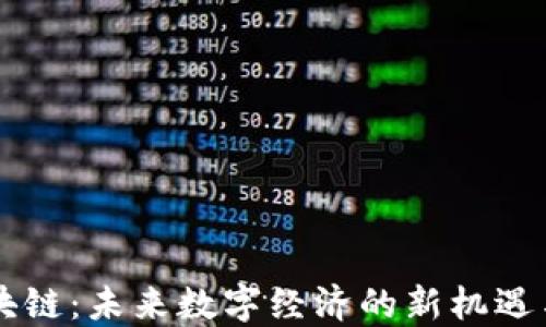 
RV区块链：未来数字经济的新机遇与挑战