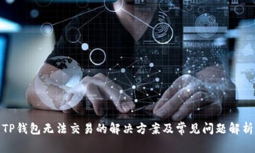 TP钱包无法交易的解决方案及常见问题解析