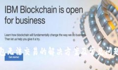 TP钱包无法交易的解决方案