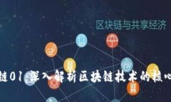 : 区块链01：深入解析区块