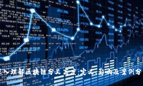 深入理解区块链分叉高度：定义、影响及案例分析