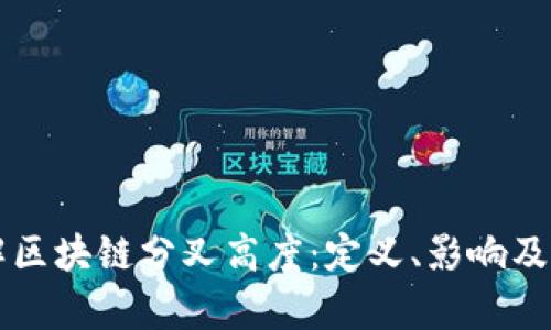 深入理解区块链分叉高度：定义、影响及案例分析
