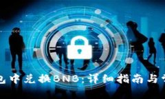 如何在TP钱包中兑换BNB：详
