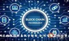 澳洲区块链转账系统全解