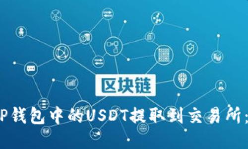 :如何将TP钱包中的USDT提取到交易所：全面指南