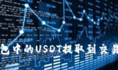 :如何将TP钱包中的USDT提取