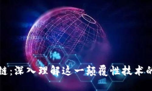 : 郎咸平谈区块链：深入理解这一颠覆性技术的核心与未来展望