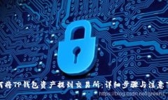 如何将TP钱包资产提到交易
