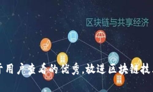 思考一个推广并且便于用户查看的优秀，放进区块链技术下的收益与潜力解析