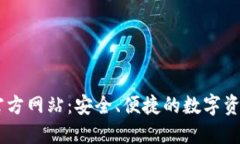 TPWallet官方网站：安全、便