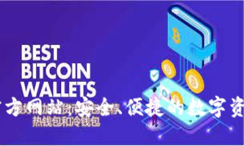 TPWallet官方网站：安全、便捷的数字资产管理平台