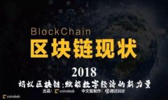 蚂蚁区块链：赋能数字经