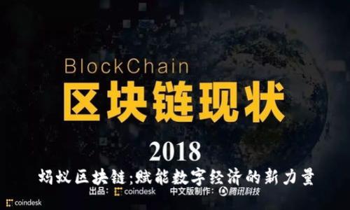 蚂蚁区块链：赋能数字经济的新力量