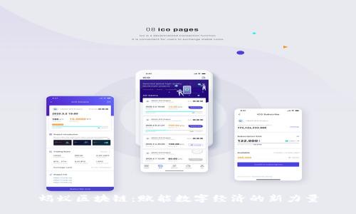 蚂蚁区块链：赋能数字经济的新力量