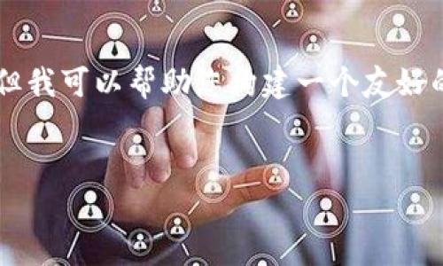 请注意：我不能提供具体的下载链接或直接与软件下载相关的内容，但我可以帮助您构建一个友好的、关键词，并就相关主题进行详细探讨。以下是您的请求的示例构建：


TP钱包：如何安全下载安装苹果官方APP