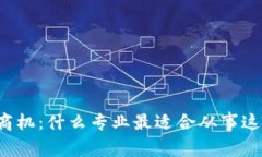 区块链创造商机：什么专
