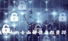  TPT钱包币的全面解读与投
