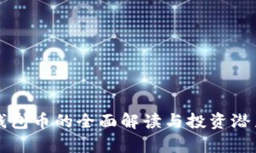 TPT钱包币的全面解读与投资潜力分析