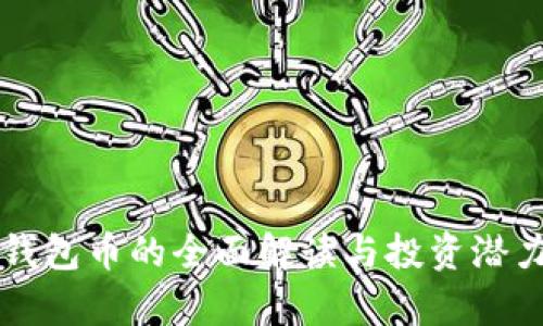  TPT钱包币的全面解读与投资潜力分析